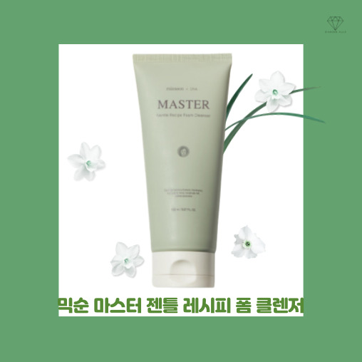 [내돈내산] 믹순 마스터 젠틀 레시피 폼 클렌저 장단점 및 솔직 후기