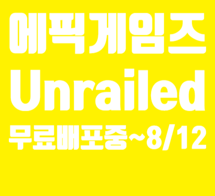  무료할인) 에픽게임즈 Unrailed 무료 배포(정가 19500원, ~8/12)