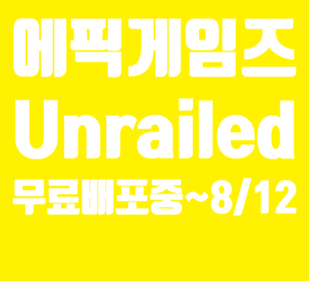 무료할인) 에픽게임즈 Unrailed 무료 배포(정가 19500원, ~8/12)