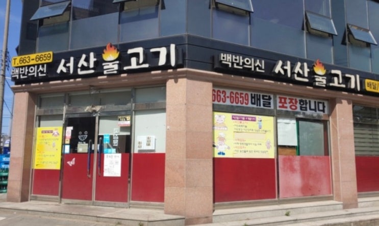  서산 3대맛집 생생정보통에 나온 서산불고기 백반의신 추천
