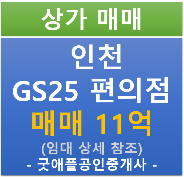 인천 GS25 편의점 상가 (매매 : 11억/ 현금 : 5.13% / 대출 7.14%)