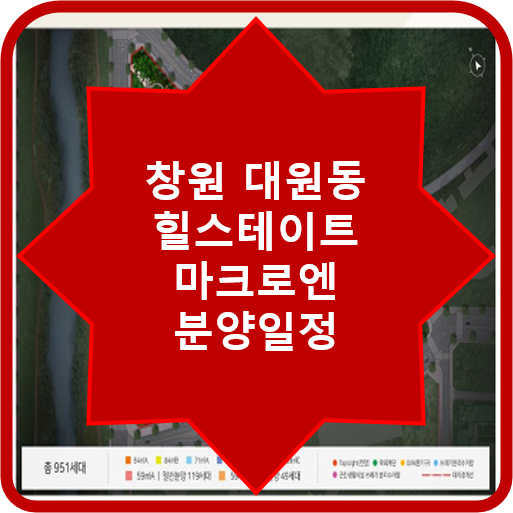  창원 힐스테이트 마크로엔    대원1구역 대원동 재건축아파트   분양정보    대원동부동산