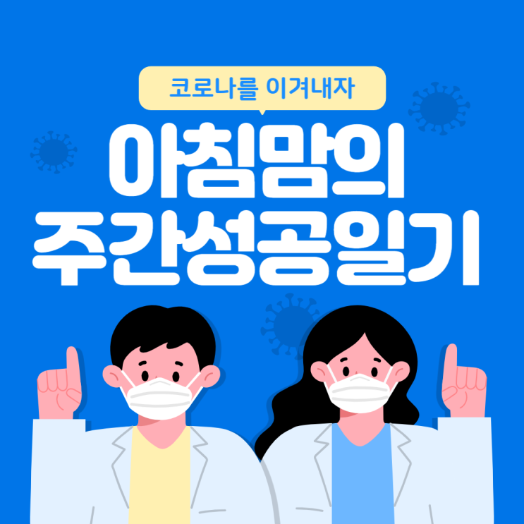  8월 1주차) 아침맘의 주간 성공일기