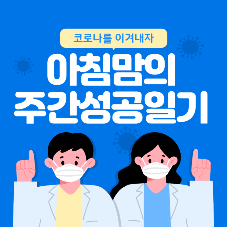 8월 1주차) 아침맘의 주간 성공일기