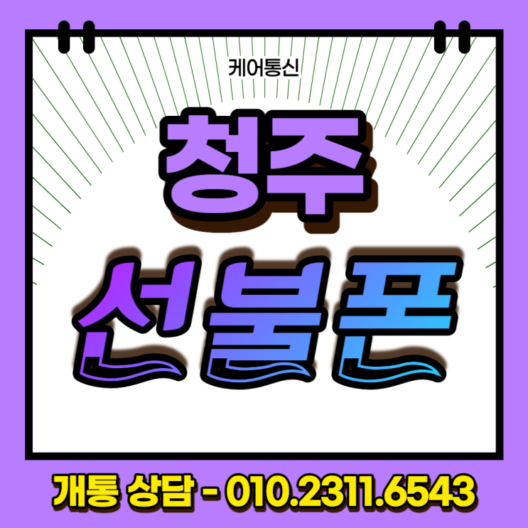  청주선불폰 SK 직권해지폰에 본인 명의 개통했어요