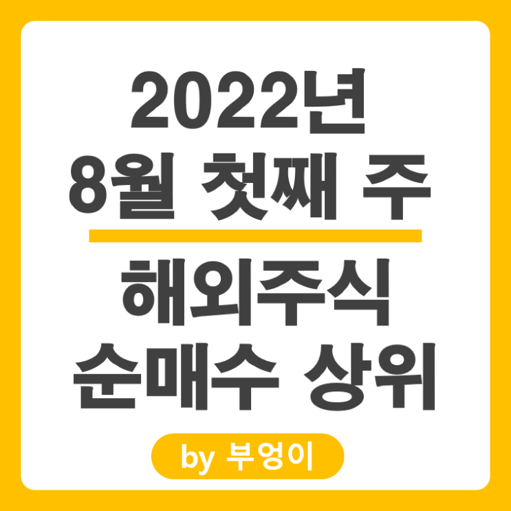 [8월 첫째 주] 해외 순매수 상위 주식 및 미국 ETF