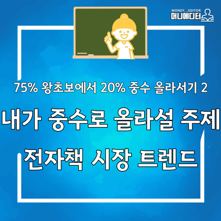  75% 왕초보에서 20% 중수 올라서기 6부작 2. 내가 중수로 올라서고 싶은 주제의 전자책 시장 트렌드 살피기(feat. 김동석 강사)