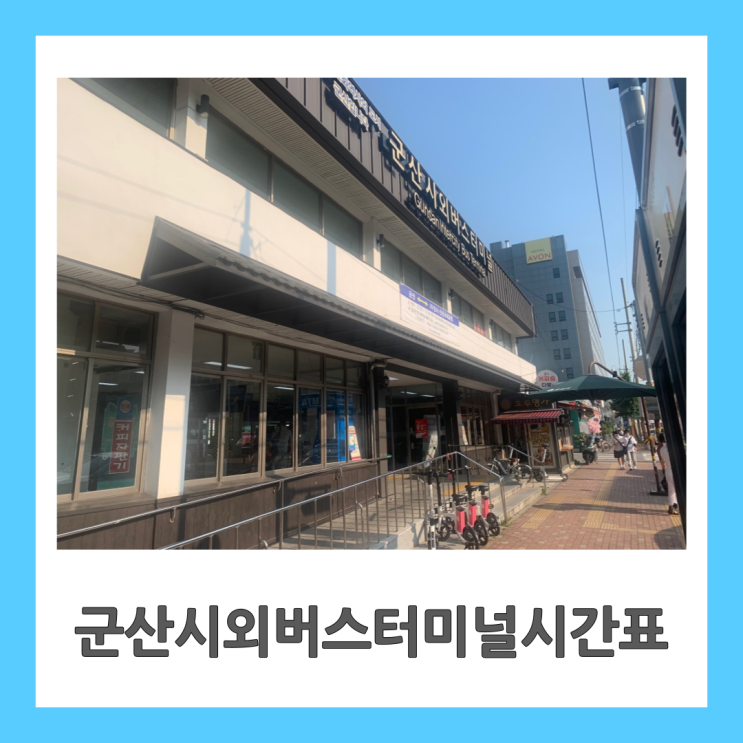  군산시외버스터미널시간표 소요시간 군산시외버스터미널주차장찾으시죠? 22.08.06