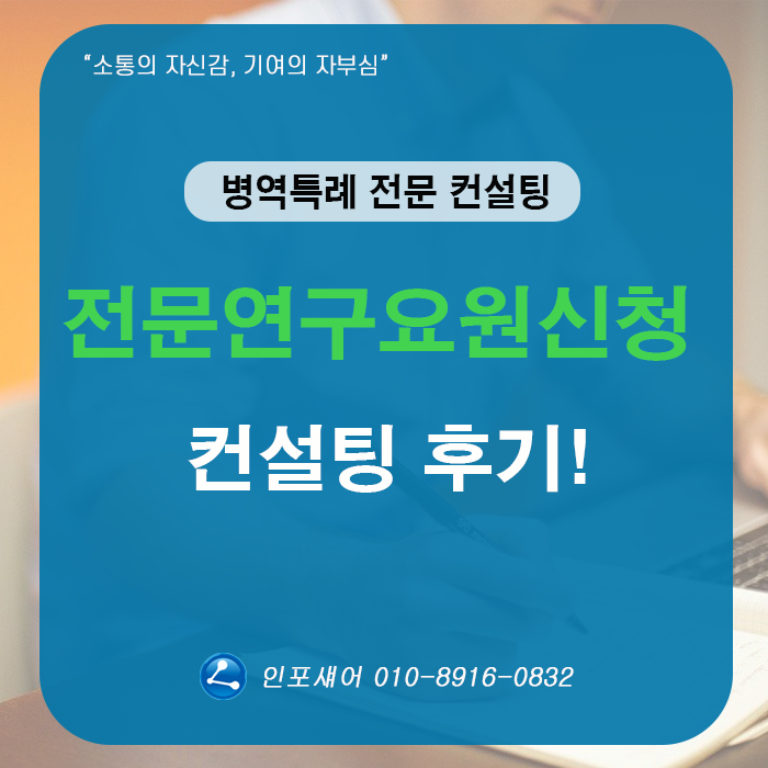전문연구요원 신청 인포섀어 컨설팅 후기 !