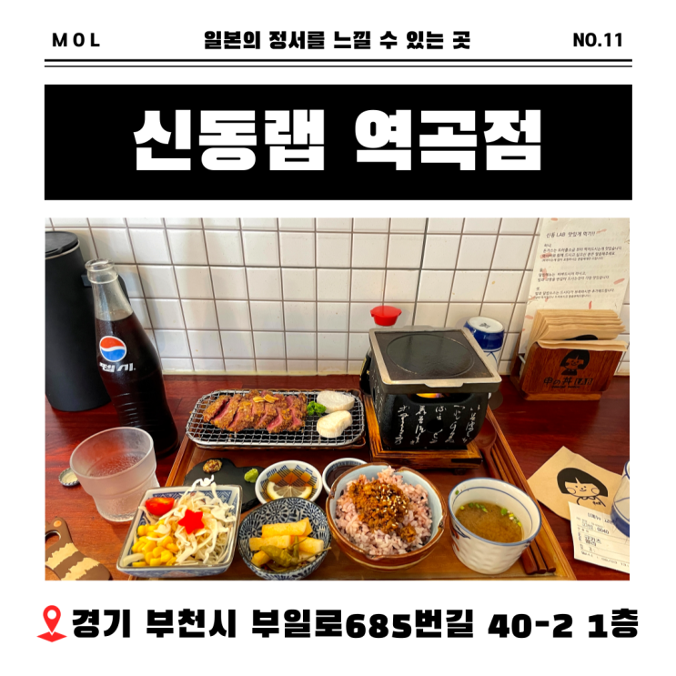  역곡 맛집 신동랩 감동적인 맛의 규카츠