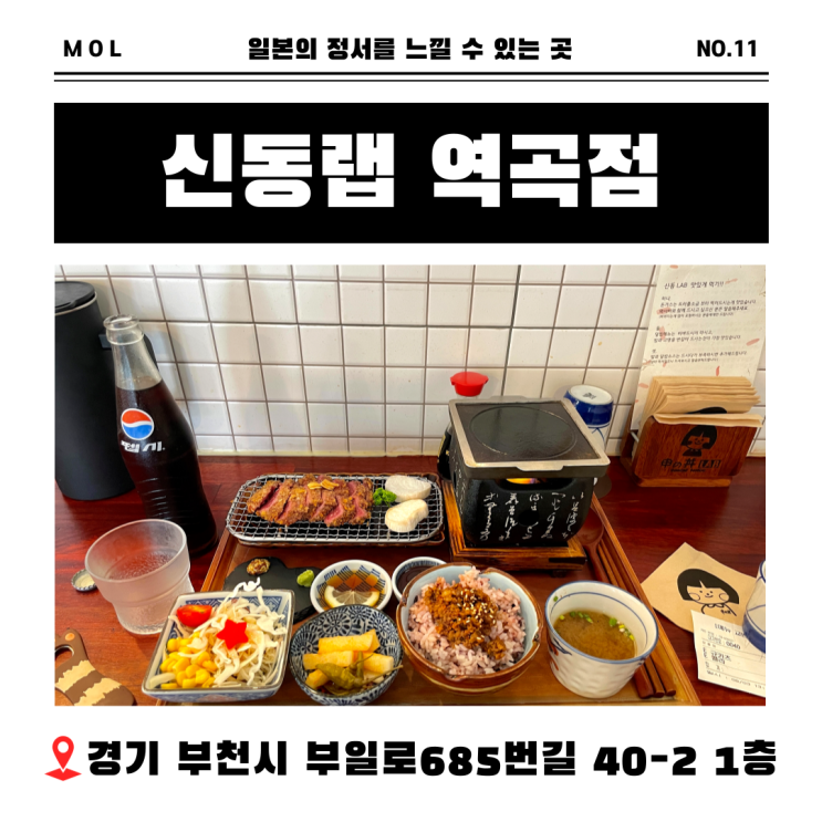 역곡 맛집 신동랩 감동적인 맛의 규카츠