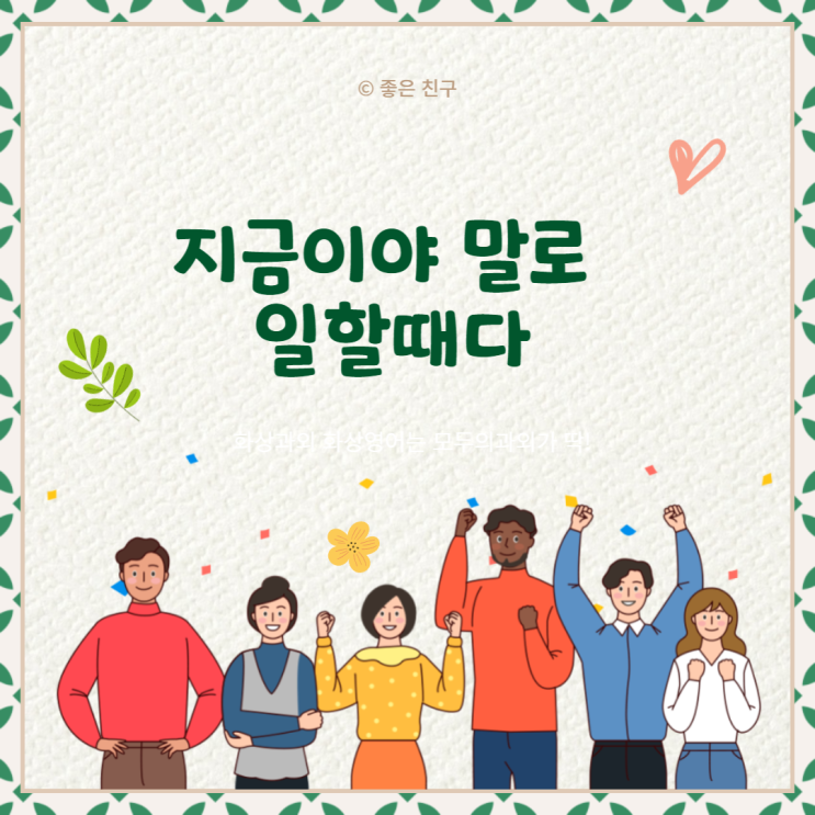  지금이야 말로 일할때다. 지금이야말로 싸울때다. 지금이야말로 나를 더 훌륭한 사람으로 만들때다 오늘 그것을 못하면 내일 그것을 할수있는가