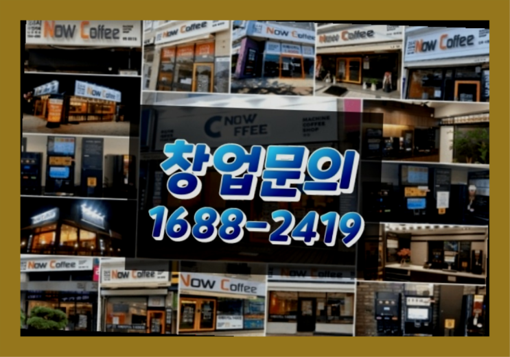  경기도에  무인카페창업 100군데 이상 오픈한 이유 모든것 제공