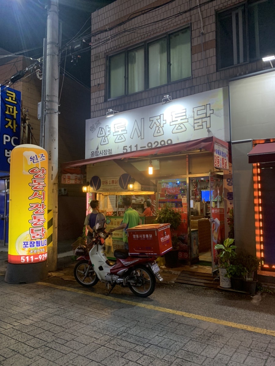 양동시장통닭 운암시장점 사진 1