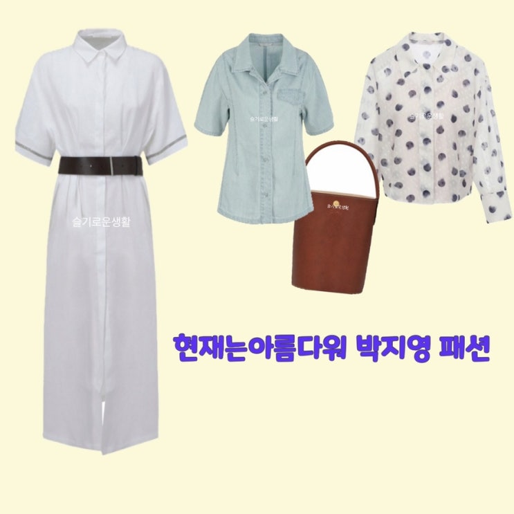 박지영 진수정 현재는아름다워37회 블라우스 원피스 셔츠 남방 가방 옷 패션
