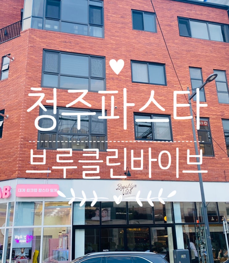  청주 브루클린바이브 동남점/가족, 연인과 가기 좋은 파스타집