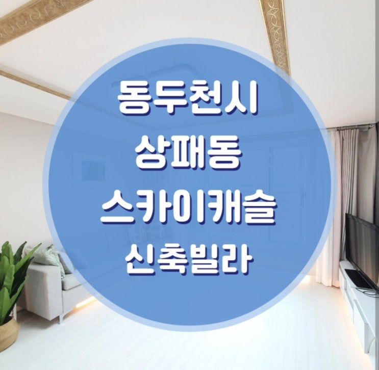  경기도 동두천시 상패동 스카이캐슬