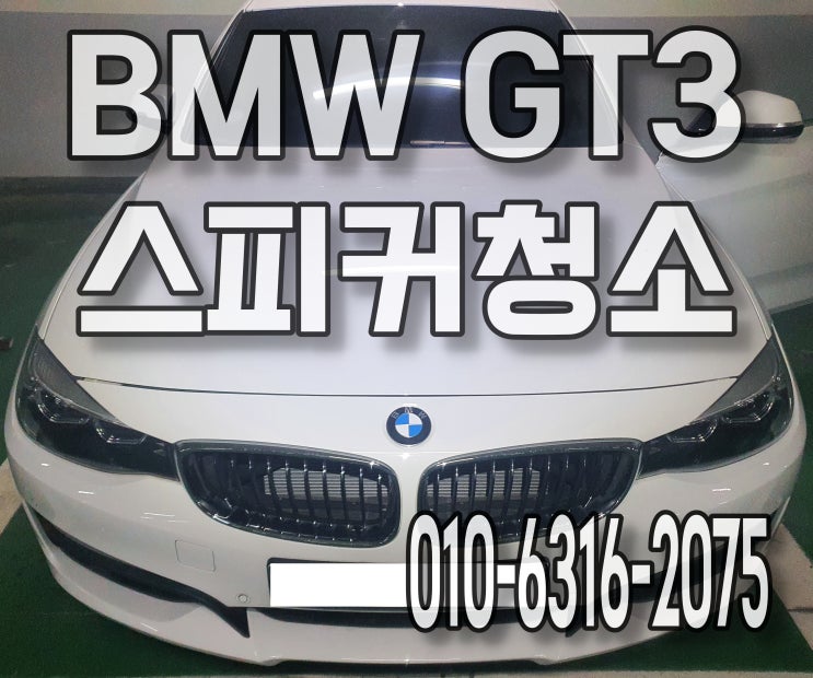  김포세차 자동차스피커 청소 음료수 흘림 시트분리 바닥탈거 BMW GT3