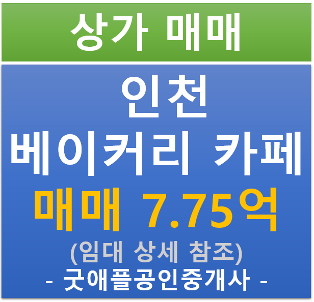 인천 베이커리 카페 상가 (매매 : 7.75억/ 현금 : 4.9% / 대출 6.46%)