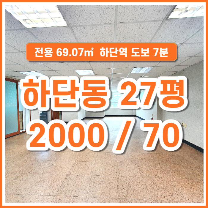  [임대] 부산시 하단동 사무실 하단역도보 7분 한적한 공원인접