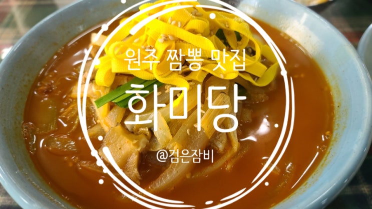 원주 짬뽕 맛집 화미당 138 짬뽕!! 원주 아침식사 내돈내산 후기~