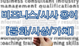  비즈니스/시사 용어 - 문화/사상/가치