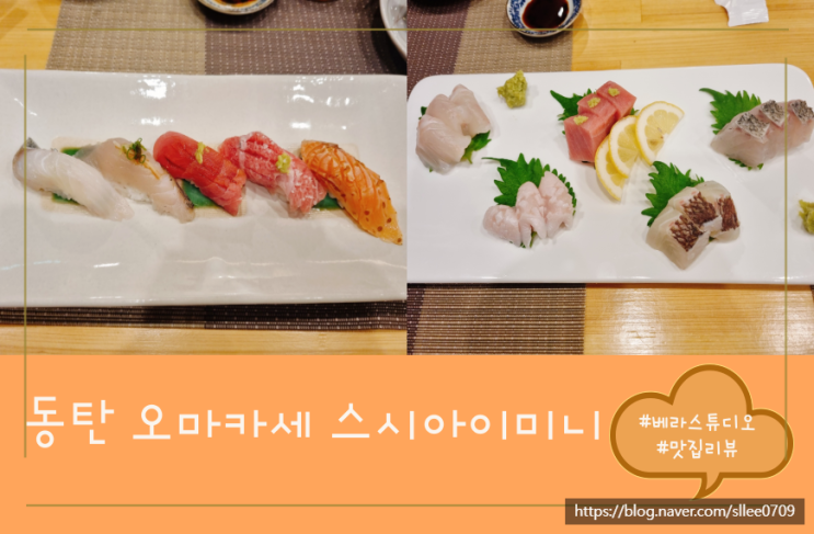 [경기 화성] 동탄 오마카세 가성비 맛집 스시아이 미니