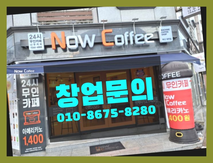  <무인카페창업>/프랜차이즈정보 대한민국 1등 무인카페 정말 좋습죠~