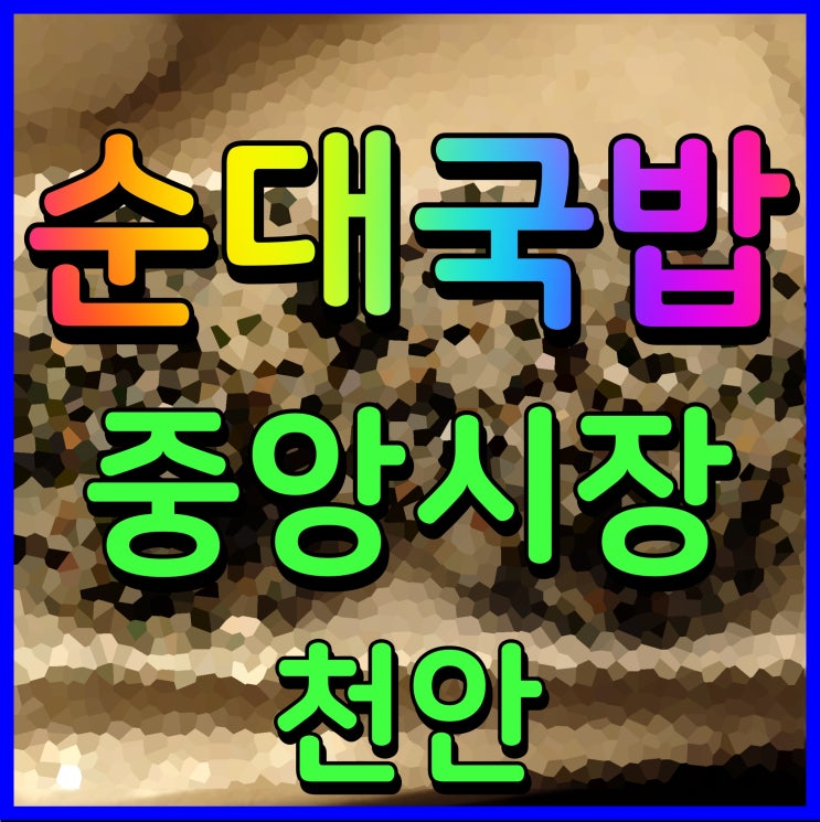 천안 중앙시장 맛집 운수대통 국밥집 생생정보통 출연 음식점