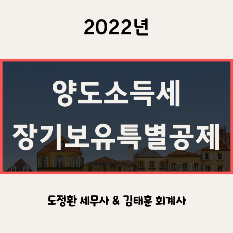  양도소득세 장기보유특별공제율, 요건(토지, 상가, 다주택자, 1세대 2주택)