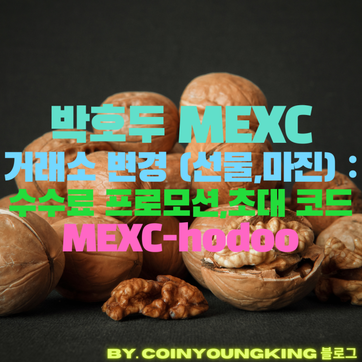  박호두 MEXC 거래소 변경(선물,마진) : 수수료 프로모션,초대 코드