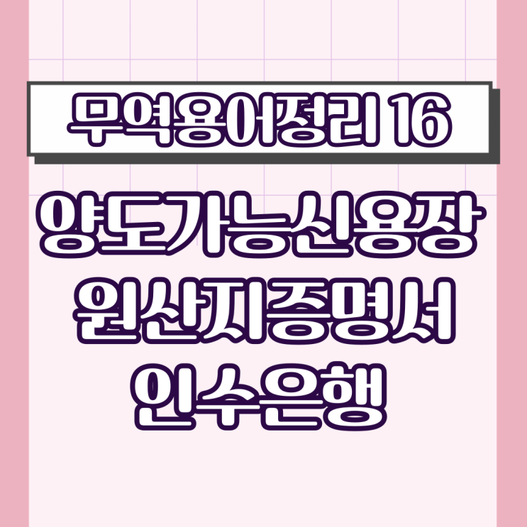 [무역용어정리16]양도가능신용장, 원산지증명서, 인수은행