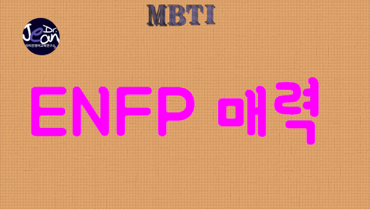  ENFP매력