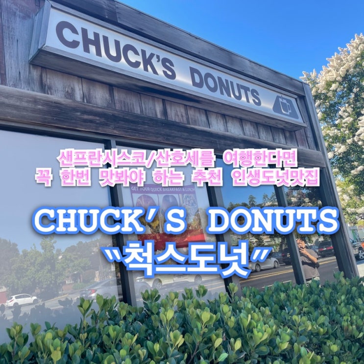  [미국서부]인생 최고의 도넛Chuck’s Donuts(척스도넛) 방문후기 (feat. 샌프란시스코/산호세맛집)
