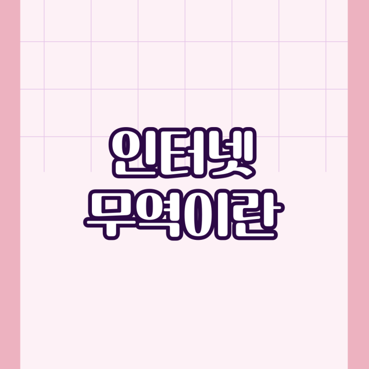 인터넷무역이란
