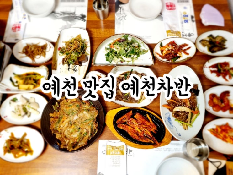  예천 맛집 예천차반 (feat. 경북도청 맛집)