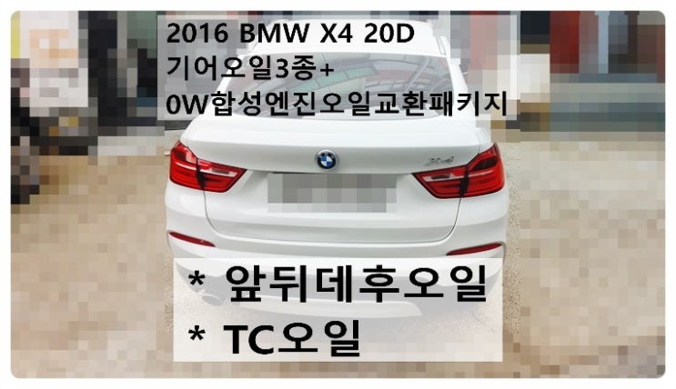 2016 BMW X4 20D 기어오일3종(앞뒤데후오일+TC오일)+0W합성엔진오일교환패키지, 부천벤츠BMW수입차정비전문점 부영수퍼카