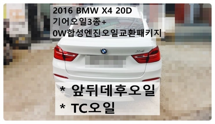  2016 BMW X4 20D 기어오일3종(앞뒤데후오일+TC오일)+0W합성엔진오일교환패키지, 부천벤츠BMW수입차정비전문점 부영수퍼카