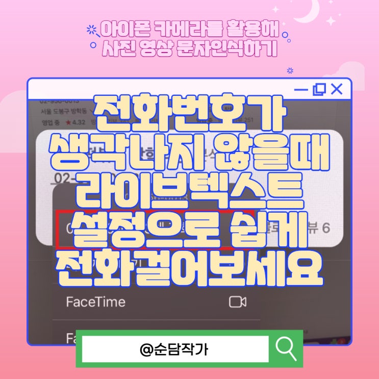  전화번호가 생각나지 않을때 아이폰 라이브텍스트 설정으로 쉽게 전화걸어보세요