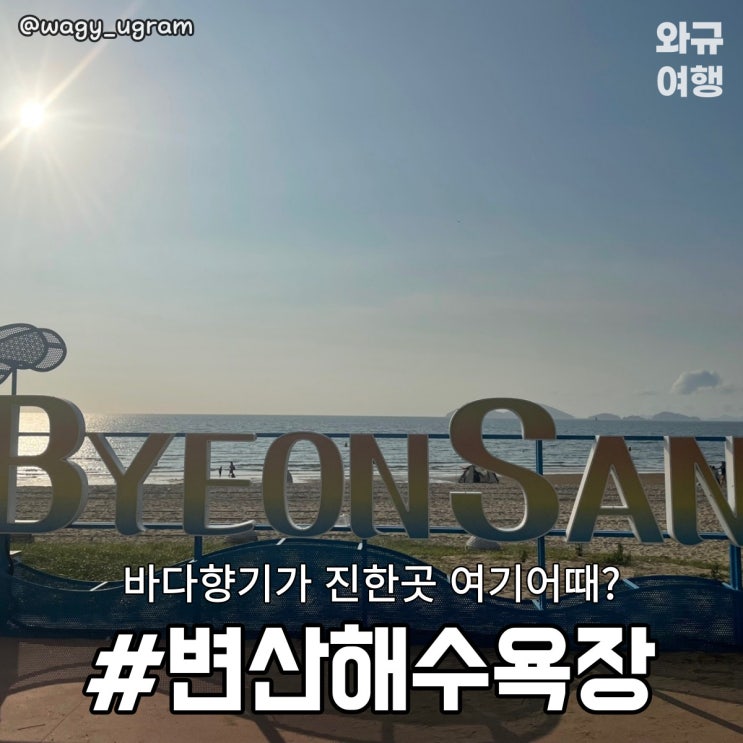  부안 여행가기 좋은 곳? 변산해수욕장