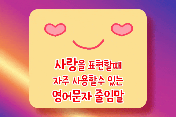  사랑을 표현하는 영어 문자 줄임말 5가지 (YLM / YCMU/ WYWH/ RBTL / CMH)