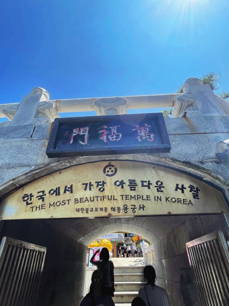  부산 가볼만한곳 해동용궁사 한국에서 가장 아름다운 사찰