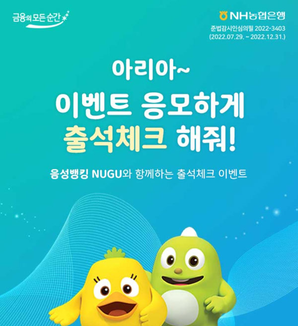 NH농협 올원뱅킹 NUGU 출석체크 이벤트(CU5천원등 600명)추첨