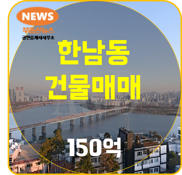  한남동 빌딩 매매/건물매매 한남동 투자 북한남동