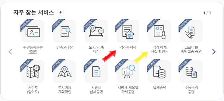 정부24에서 코로나 격리통지서 / 격리 해제 사실확인서 발급받기 정부24에서 코로나 격리통지서 / 격리 해제 사실확인서 발급받기