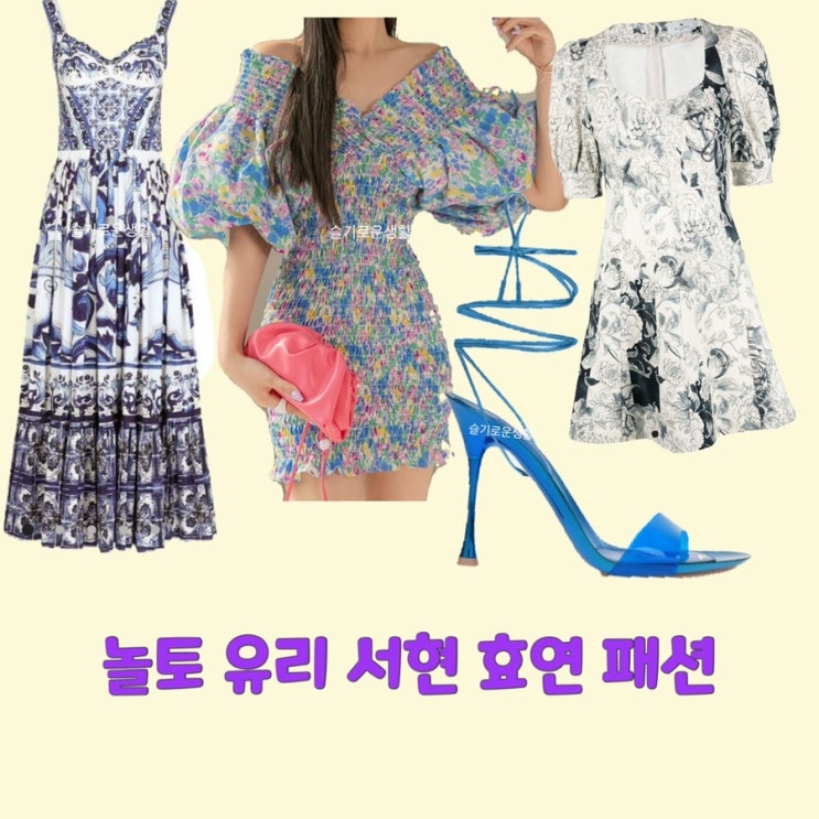  유리 서현 효연 놀토224회 원피스 구두 옷 패션