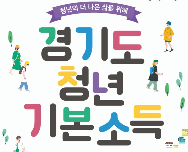  2022년 경기도 청년기본소득 3분기, 4분기 신청방법