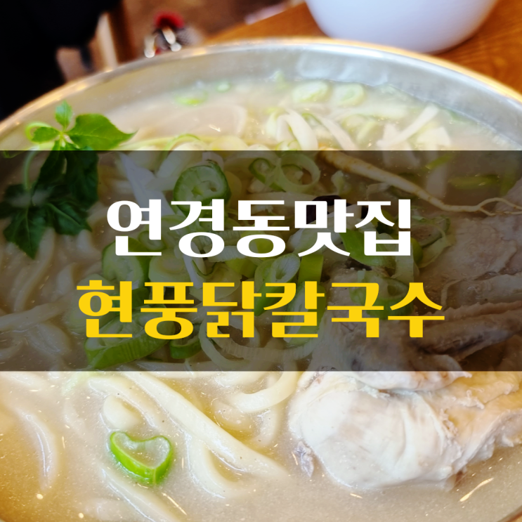  연경동맛집 ) 몸보신으로 좋은 현풍닭칼국수
