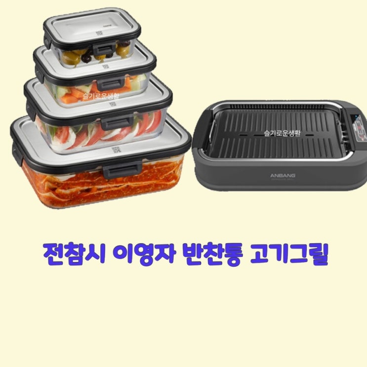  이영자 고기그릴 불판 반찬통 전참시 211회 쏘영