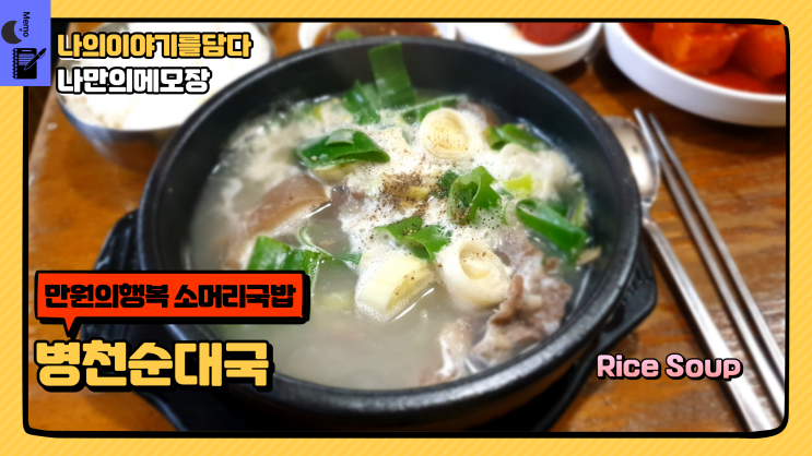  분당 서현 국밥집 만원의행복 소머리국밥 병천순대국맛집
